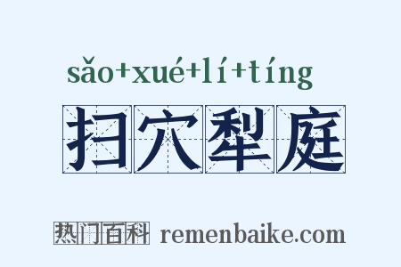 扫穴犁庭是什么意思的图片